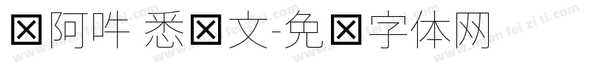 嗡阿吽 悉昙文字体转换